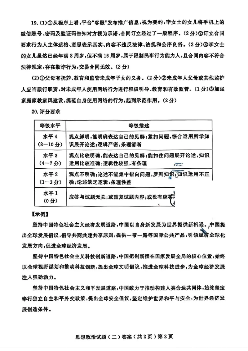 政治_2024年4月_01按日期_20号_2024届山东省聊城市高三下学期二模_24聊城二模政治