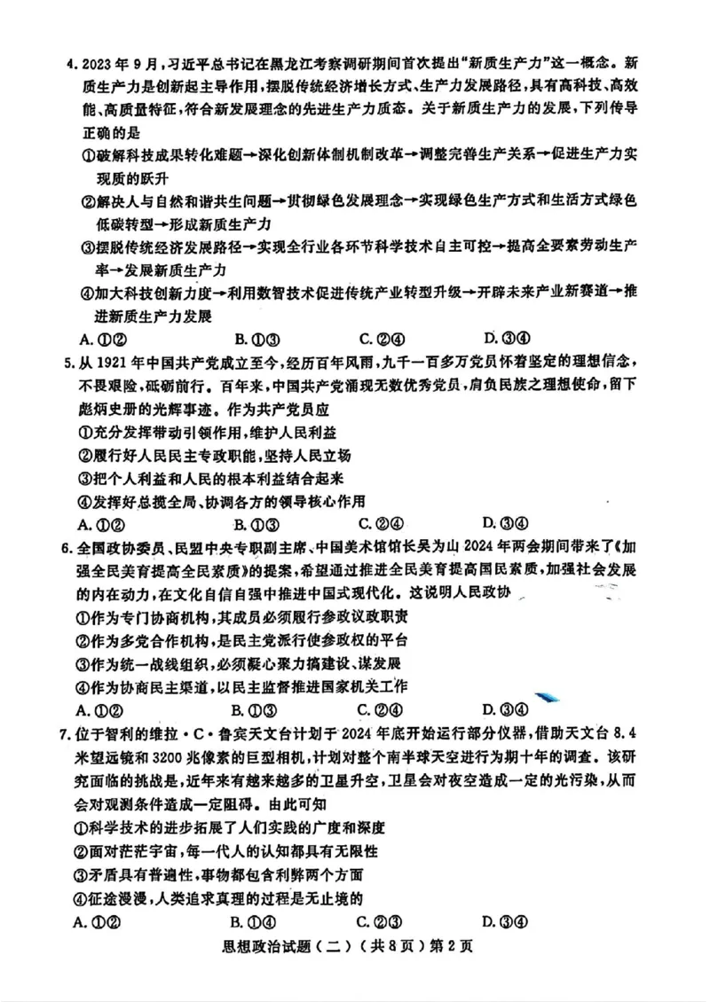 政治_2024年4月_01按日期_20号_2024届山东省聊城市高三下学期二模_24聊城二模政治