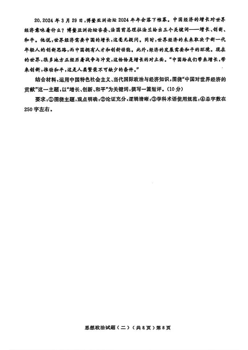 政治_2024年4月_01按日期_20号_2024届山东省聊城市高三下学期二模_24聊城二模政治