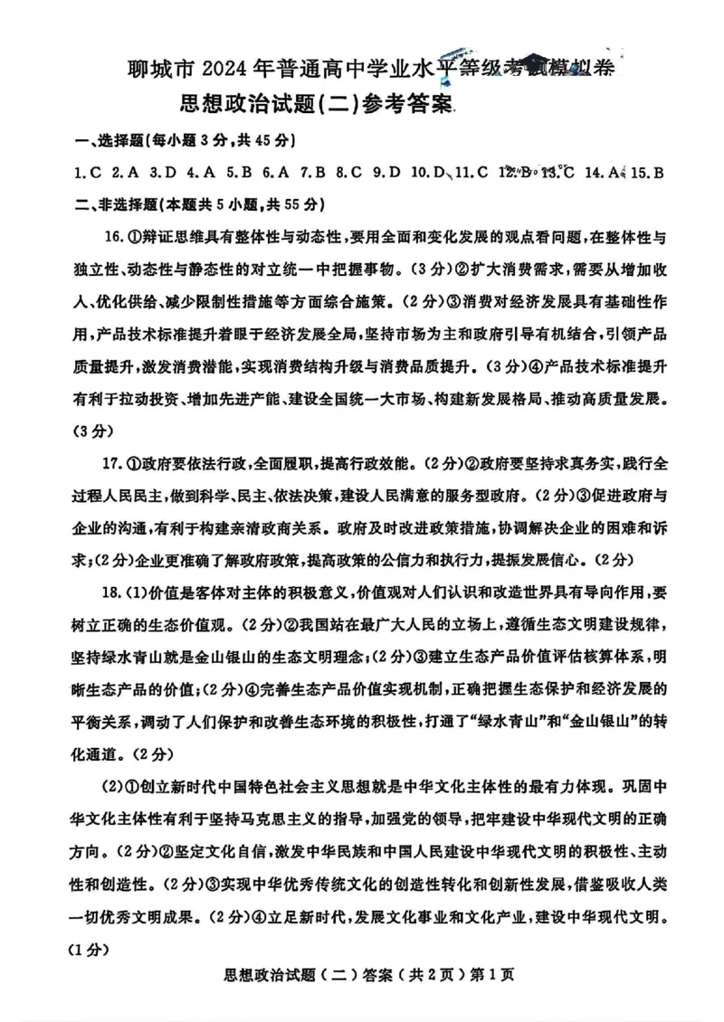 政治_2024年4月_01按日期_20号_2024届山东省聊城市高三下学期二模_24聊城二模政治