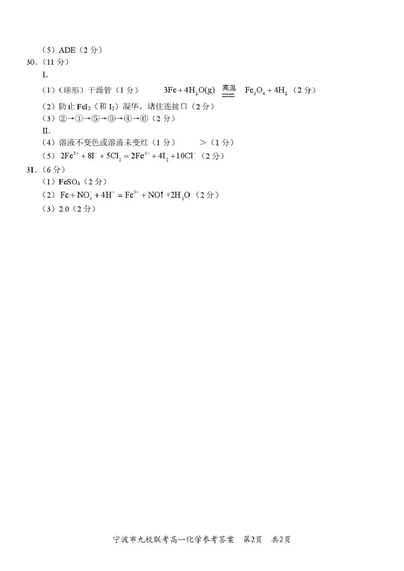 浙江省宁波市九校2024-2025学年高一上学期期末联考化学试卷（图片版，含答案）_2024-2025高一（7-7月题库）_2025年01月试卷_0123浙江省宁波市九校2024-2025学年高一上学期期末联考试题