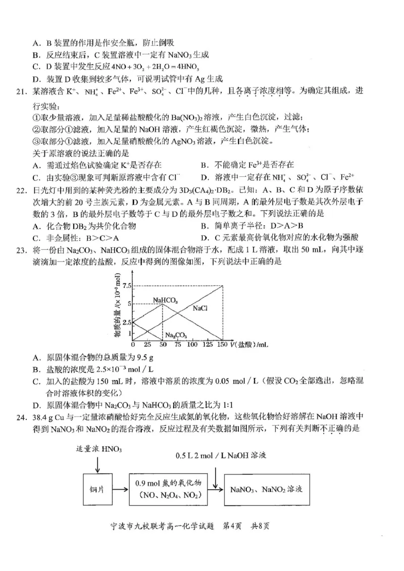 浙江省宁波市九校2024-2025学年高一上学期期末联考化学试卷（图片版，含答案）_2024-2025高一（7-7月题库）_2025年01月试卷_0123浙江省宁波市九校2024-2025学年高一上学期期末联考试题