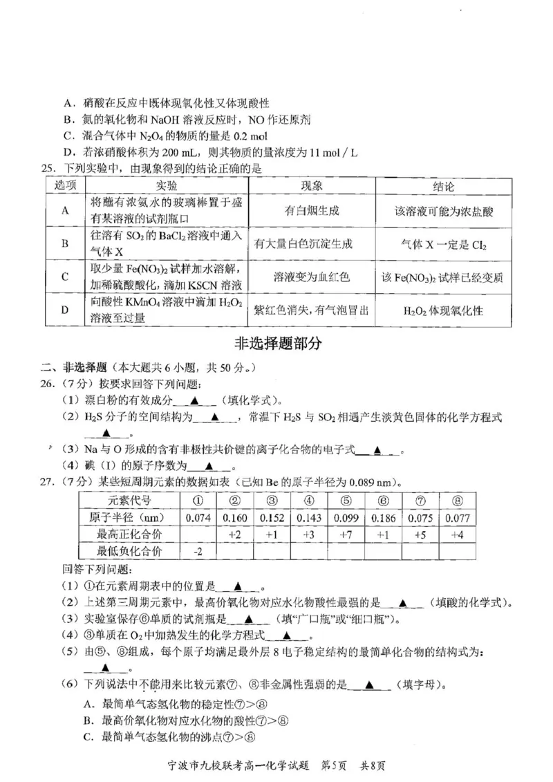 浙江省宁波市九校2024-2025学年高一上学期期末联考化学试卷（图片版，含答案）_2024-2025高一（7-7月题库）_2025年01月试卷_0123浙江省宁波市九校2024-2025学年高一上学期期末联考试题