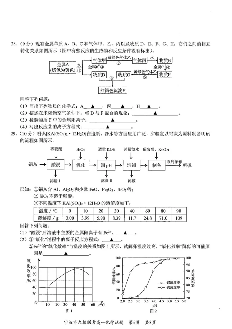 浙江省宁波市九校2024-2025学年高一上学期期末联考化学试卷（图片版，含答案）_2024-2025高一（7-7月题库）_2025年01月试卷_0123浙江省宁波市九校2024-2025学年高一上学期期末联考试题