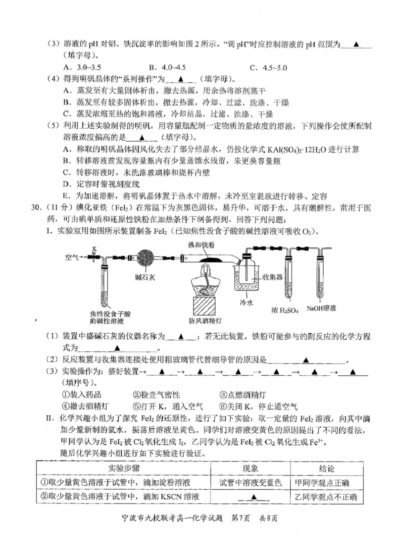 浙江省宁波市九校2024-2025学年高一上学期期末联考化学试卷（图片版，含答案）_2024-2025高一（7-7月题库）_2025年01月试卷_0123浙江省宁波市九校2024-2025学年高一上学期期末联考试题