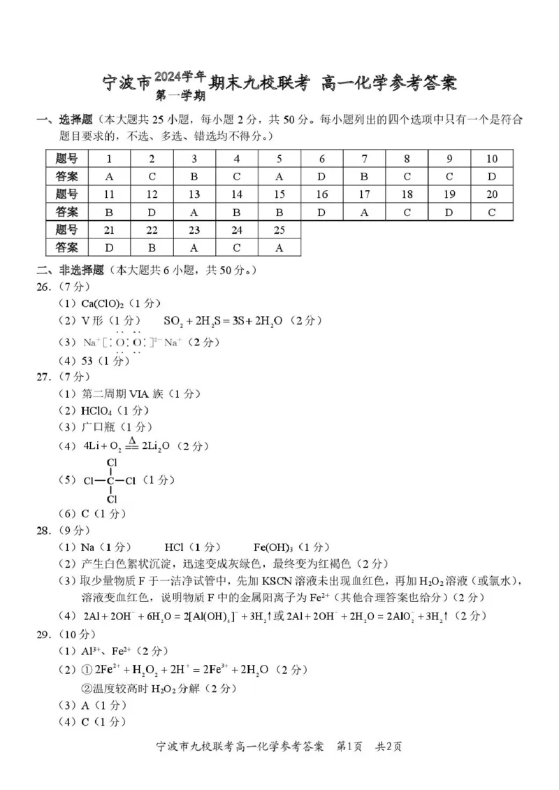 浙江省宁波市九校2024-2025学年高一上学期期末联考化学试卷（图片版，含答案）_2024-2025高一（7-7月题库）_2025年01月试卷_0123浙江省宁波市九校2024-2025学年高一上学期期末联考试题