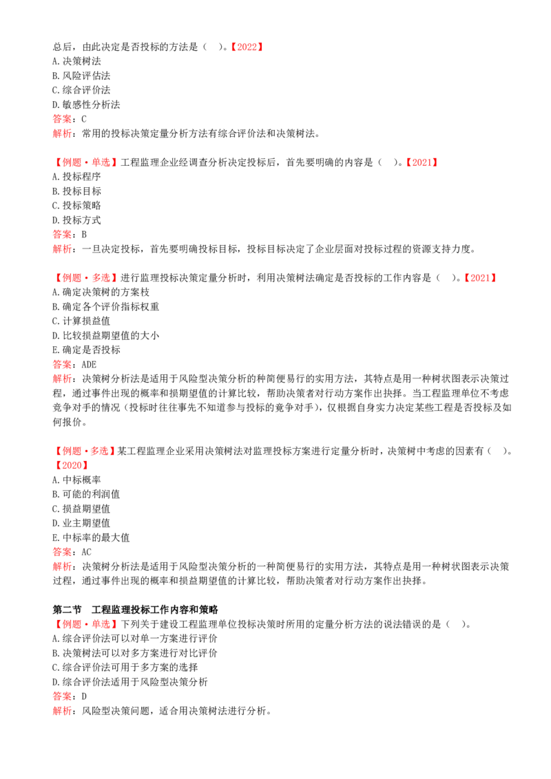 26-第五章-第二节-工程监理投标工作内容和策略_监理工程师_2025监理工程师_2025年监理工程师SVIP_2025年监理概论法规SVIP_02-基础精讲✿高端面授✿深度强化_讲义