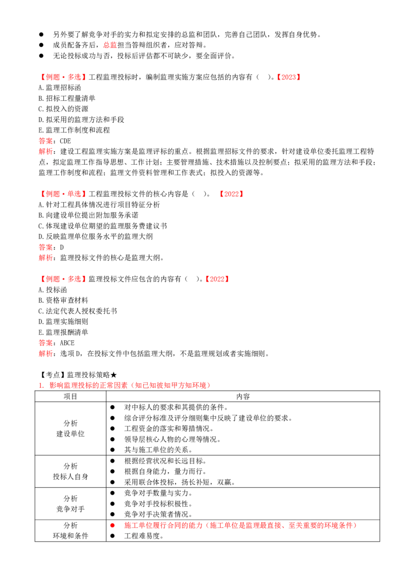 26-第五章-第二节-工程监理投标工作内容和策略_监理工程师_2025监理工程师_2025年监理工程师SVIP_2025年监理概论法规SVIP_02-基础精讲✿高端面授✿深度强化_讲义