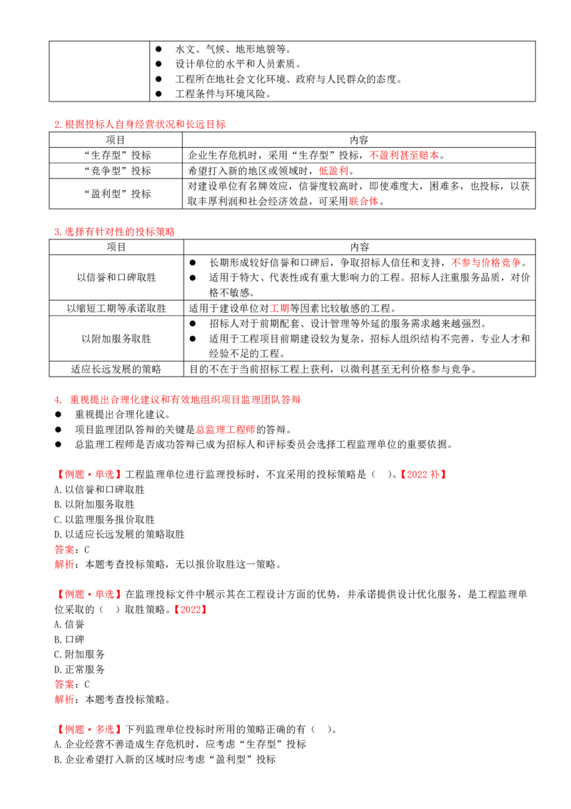 26-第五章-第二节-工程监理投标工作内容和策略_监理工程师_2025监理工程师_2025年监理工程师SVIP_2025年监理概论法规SVIP_02-基础精讲✿高端面授✿深度强化_讲义