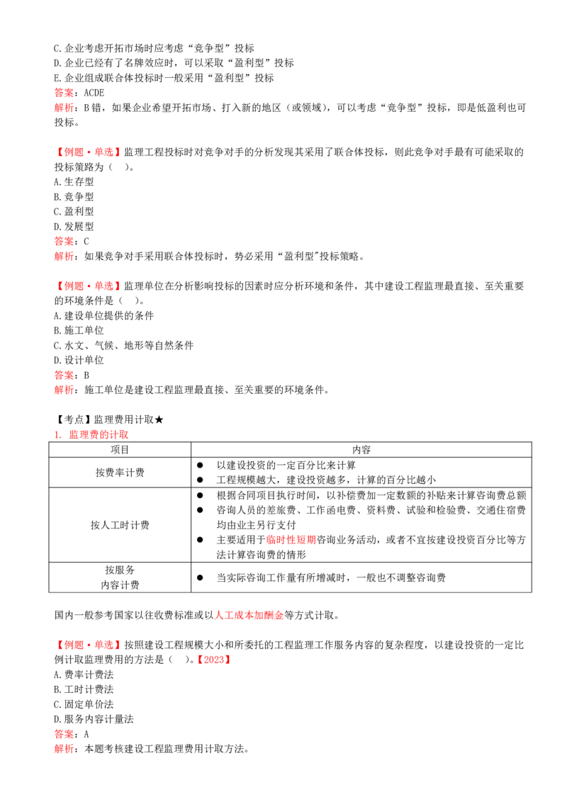 26-第五章-第二节-工程监理投标工作内容和策略_监理工程师_2025监理工程师_2025年监理工程师SVIP_2025年监理概论法规SVIP_02-基础精讲✿高端面授✿深度强化_讲义