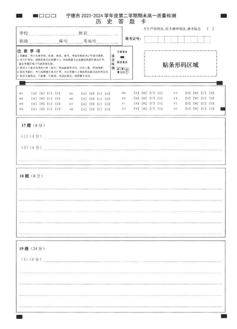 高一历史答题卡_2024-2025高一（7-7月题库）_2024年7月试卷_0710福建省宁德市2023-2024学年高一下学期期末质量检测