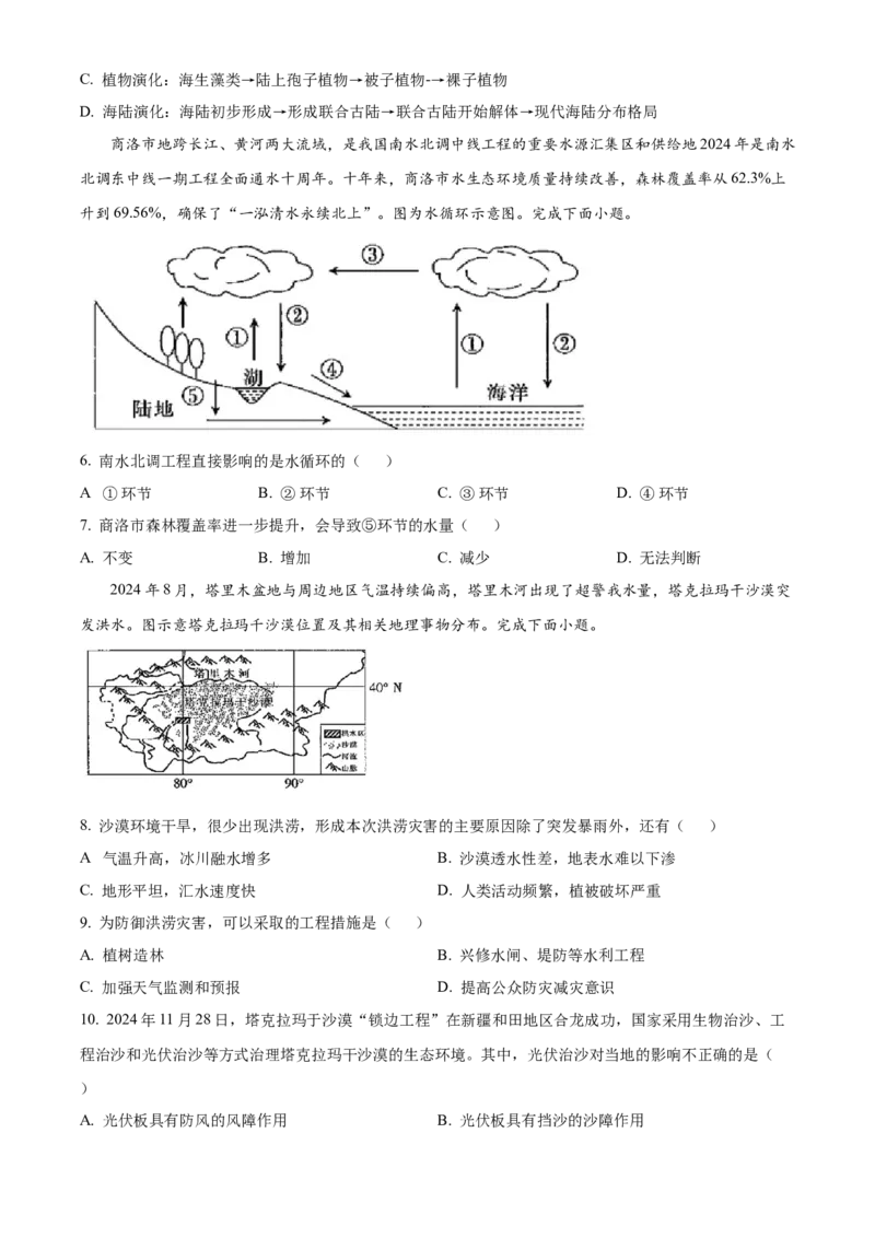 陕西省商洛市2024-2025学年高一上学期1月期末地理试题（含答案）_2024-2025高一（7-7月题库）_2025年03月试卷_0306陕西省商洛市2024-2025学年高一上学期1月期末考试