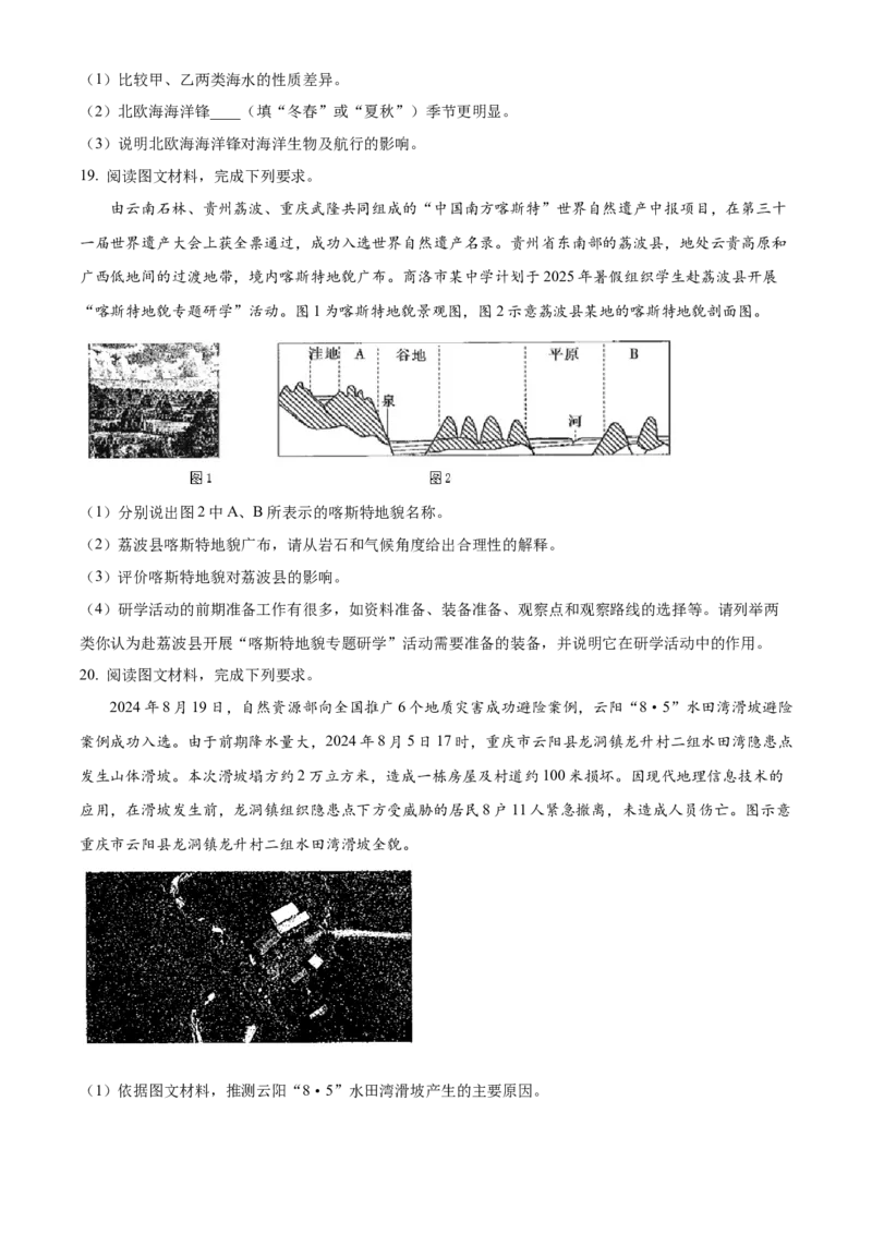 陕西省商洛市2024-2025学年高一上学期1月期末地理试题（含答案）_2024-2025高一（7-7月题库）_2025年03月试卷_0306陕西省商洛市2024-2025学年高一上学期1月期末考试