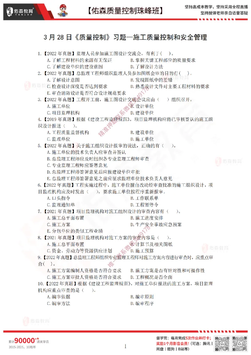 3月28日佑森质量控制珠峰班VIP作业_监理工程师_2025监理工程师_2025年监理工程师SVIP_2025年监理土建案例SVIP_02-基础精讲✿高端面授✿深度强化