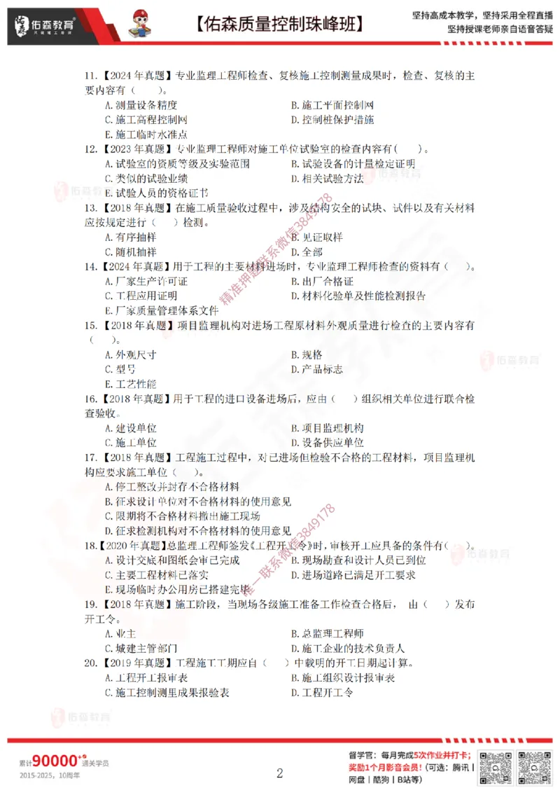 3月28日佑森质量控制珠峰班VIP作业_监理工程师_2025监理工程师_2025年监理工程师SVIP_2025年监理土建案例SVIP_02-基础精讲✿高端面授✿深度强化
