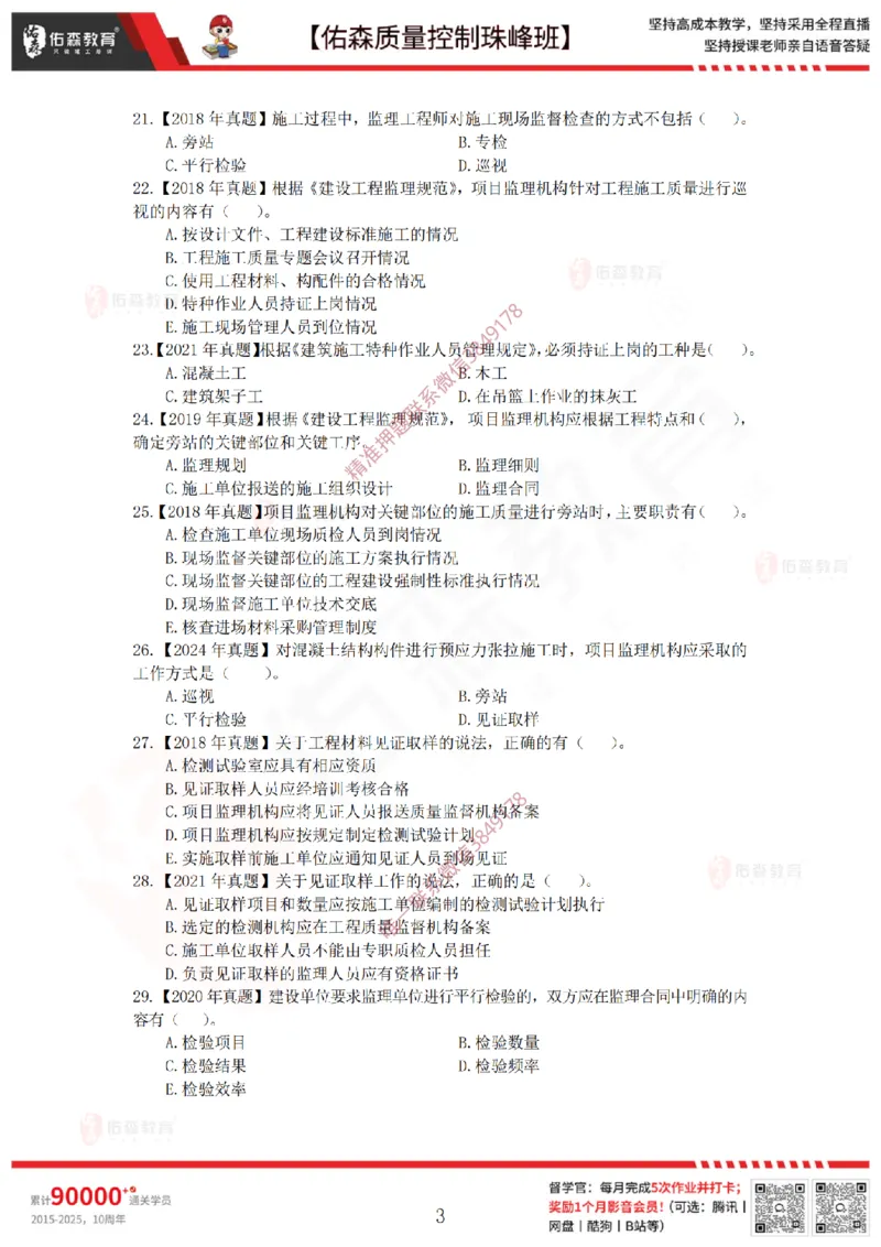 3月28日佑森质量控制珠峰班VIP作业_监理工程师_2025监理工程师_2025年监理工程师SVIP_2025年监理土建案例SVIP_02-基础精讲✿高端面授✿深度强化