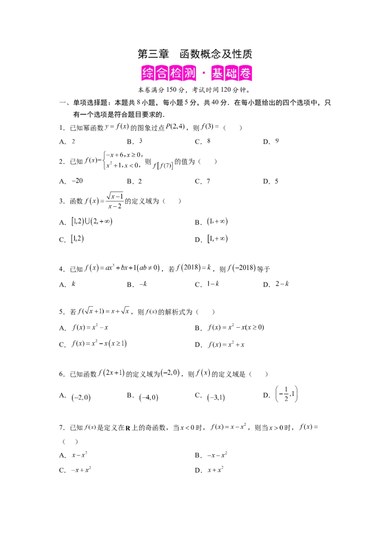 第三章函数概念及性质-综合检测卷（基础版)（原卷版）_E015高中全科试卷_数学试题_必修1_05.复习精选精练2023年