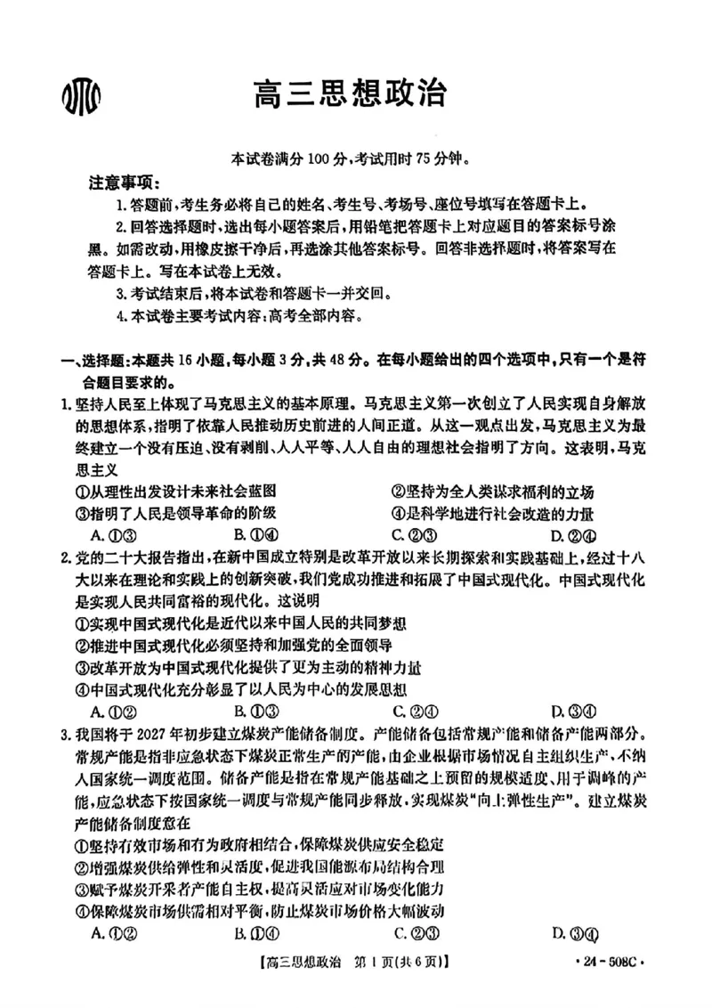 广东卷广东省金太阳2024年(届)高三年级下学期5月联考(金太阳24-508C)(5.15-5.17)政治试题_2024年5月_01按日期_20号_2024届广东金太阳24-508C高三下学期5月联考