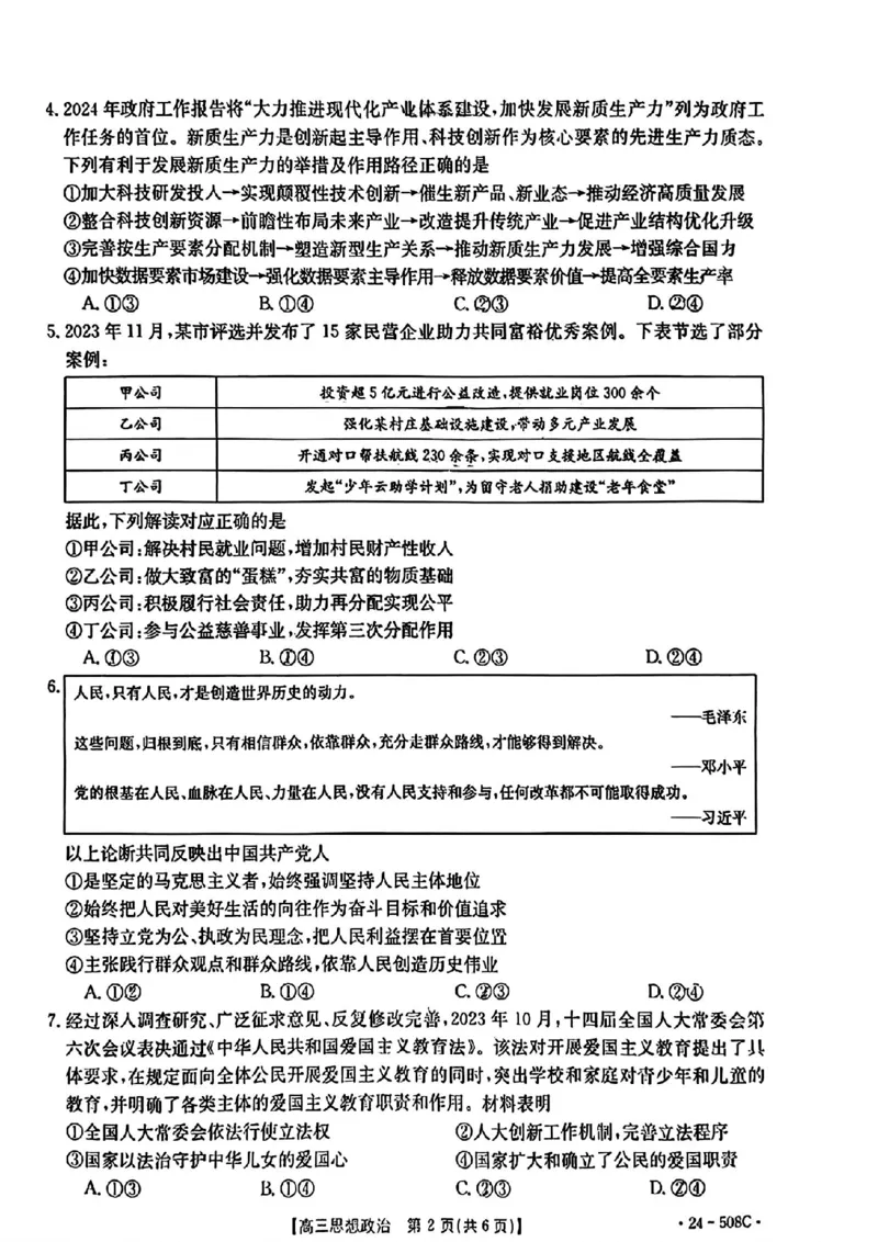 广东卷广东省金太阳2024年(届)高三年级下学期5月联考(金太阳24-508C)(5.15-5.17)政治试题_2024年5月_01按日期_20号_2024届广东金太阳24-508C高三下学期5月联考