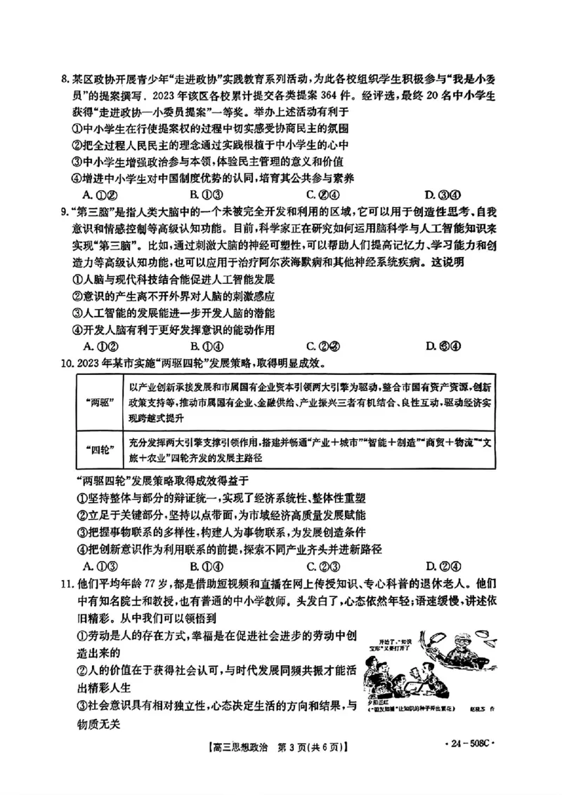 广东卷广东省金太阳2024年(届)高三年级下学期5月联考(金太阳24-508C)(5.15-5.17)政治试题_2024年5月_01按日期_20号_2024届广东金太阳24-508C高三下学期5月联考
