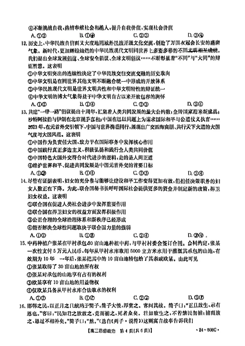 广东卷广东省金太阳2024年(届)高三年级下学期5月联考(金太阳24-508C)(5.15-5.17)政治试题_2024年5月_01按日期_20号_2024届广东金太阳24-508C高三下学期5月联考