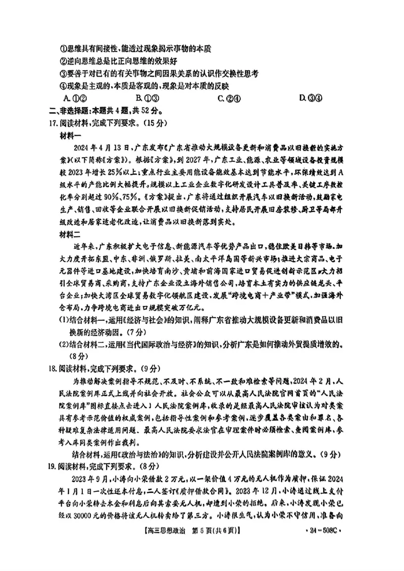 广东卷广东省金太阳2024年(届)高三年级下学期5月联考(金太阳24-508C)(5.15-5.17)政治试题_2024年5月_01按日期_20号_2024届广东金太阳24-508C高三下学期5月联考
