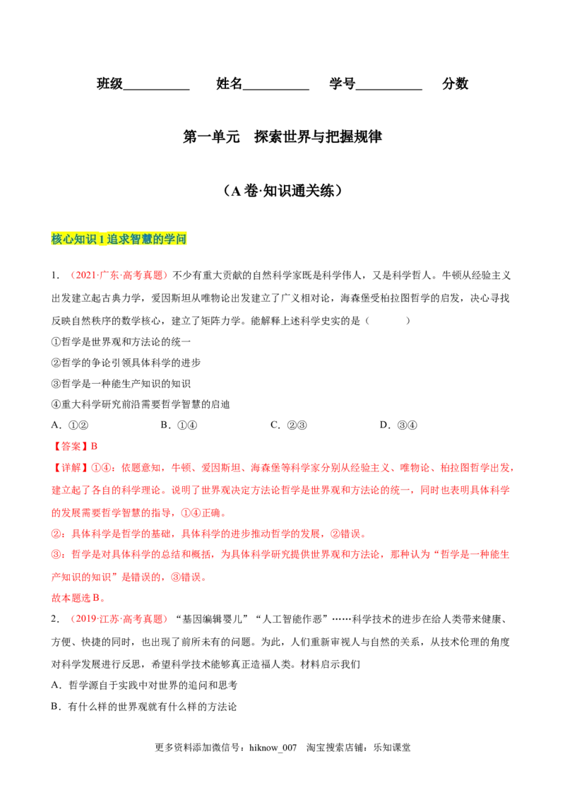 第一单元探索世界与把握规律（A卷&middot;知识通关练）（解析版）_new_E015高中全科试卷_政治试题_必修4_1.单元测试_单元测试AB卷2023年