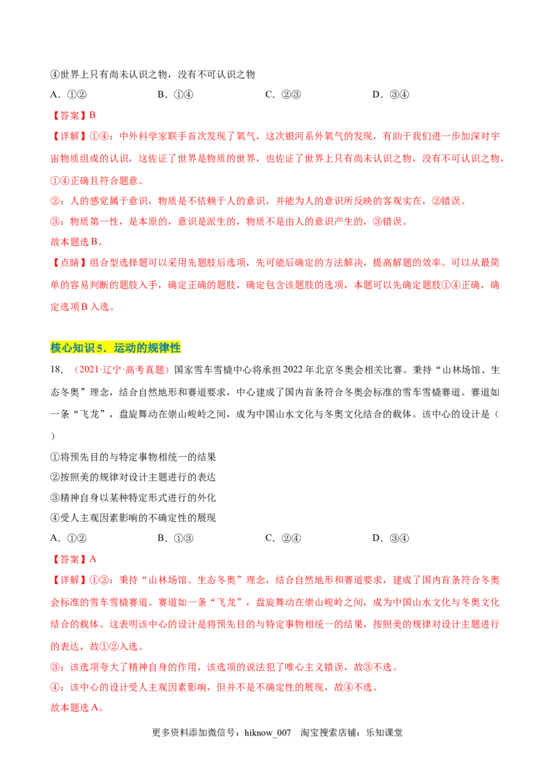 第一单元探索世界与把握规律（A卷&middot;知识通关练）（解析版）_new_E015高中全科试卷_政治试题_必修4_1.单元测试_单元测试AB卷2023年