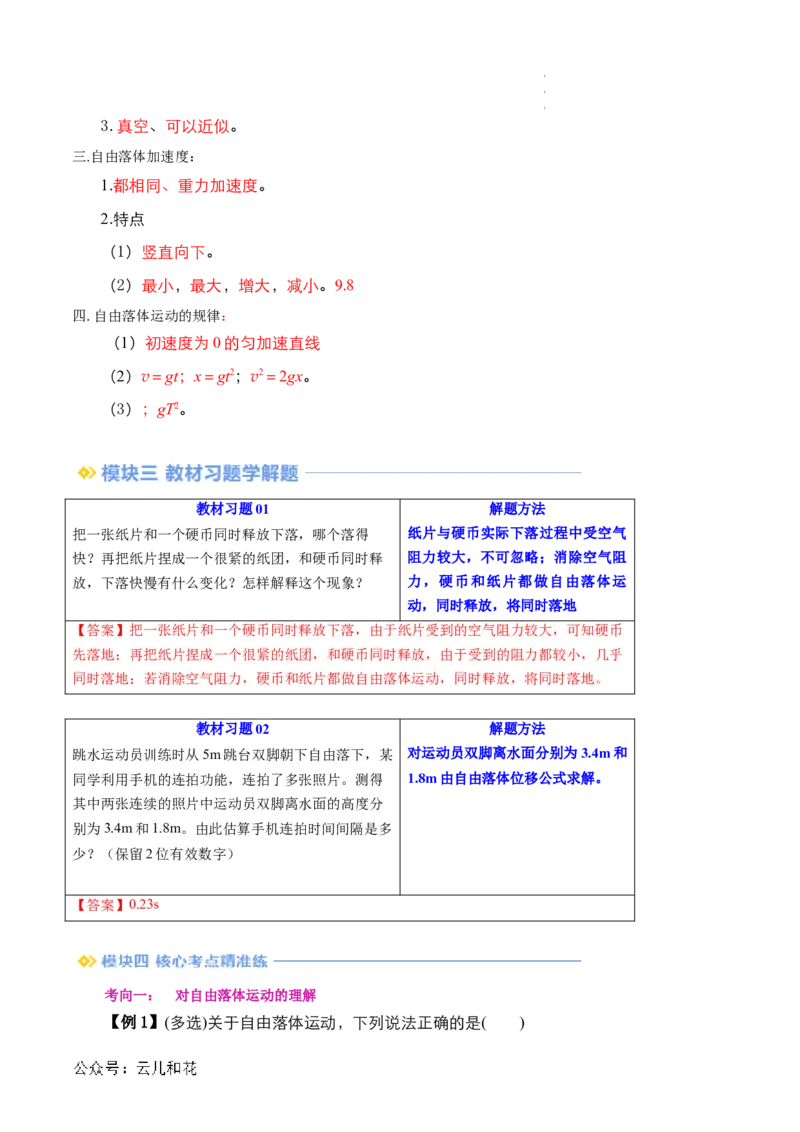 第08讲自由落体运动（解析版）_2024-2025高一（7-7月题库）_2024年7月试卷_07082024年初升高物理无忧衔接（通用版）+暑假自学课2024年新高一物理暑假提升精品讲义