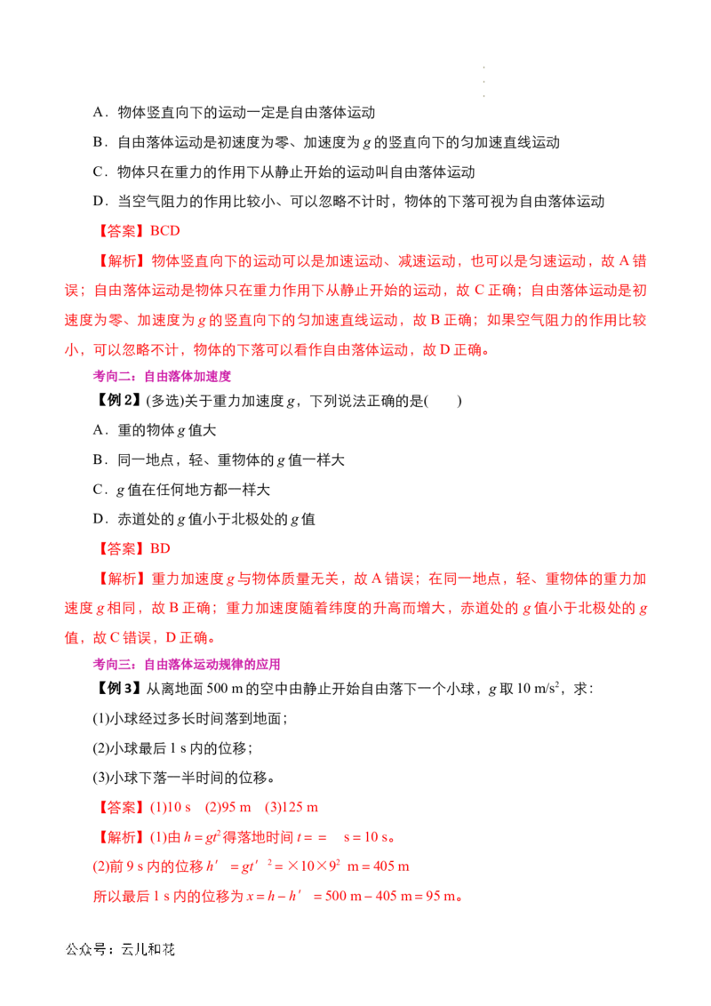 第08讲自由落体运动（解析版）_2024-2025高一（7-7月题库）_2024年7月试卷_07082024年初升高物理无忧衔接（通用版）+暑假自学课2024年新高一物理暑假提升精品讲义