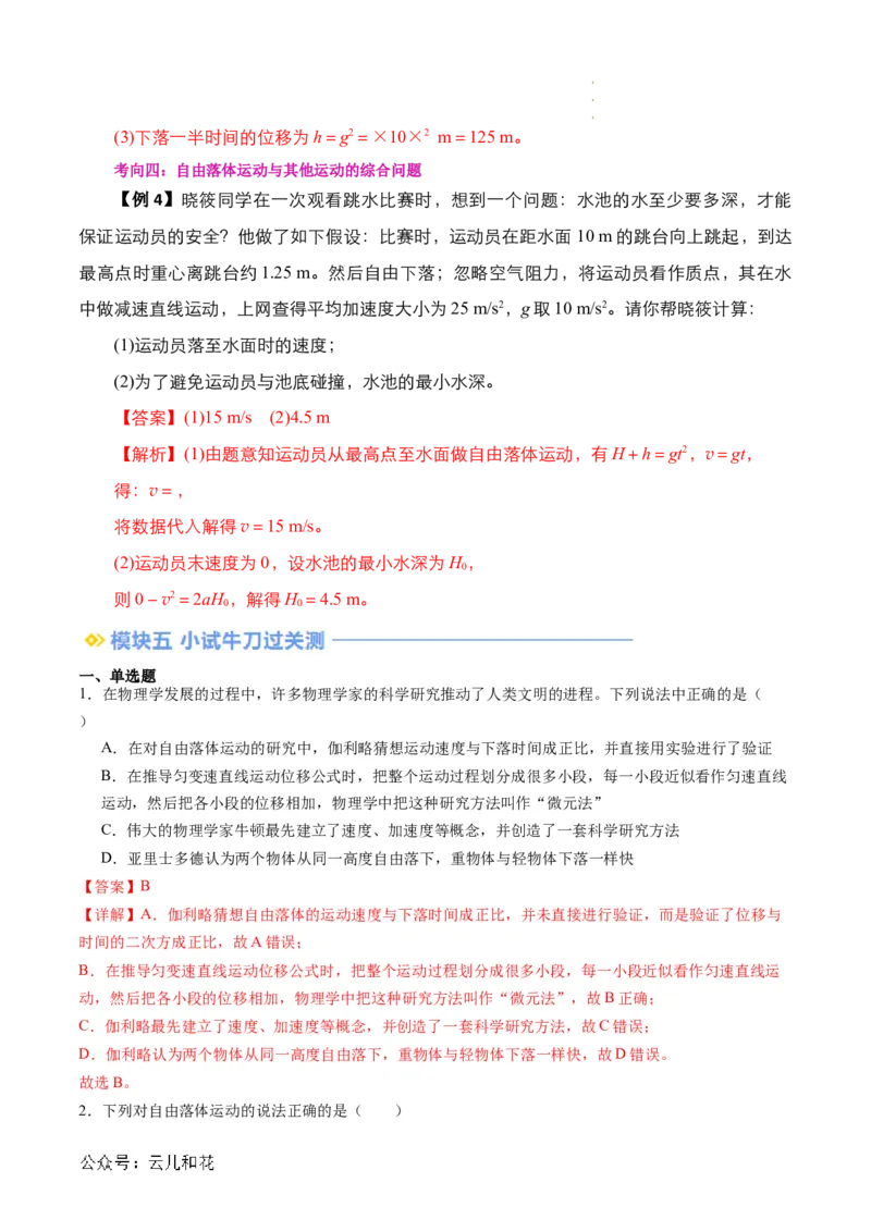 第08讲自由落体运动（解析版）_2024-2025高一（7-7月题库）_2024年7月试卷_07082024年初升高物理无忧衔接（通用版）+暑假自学课2024年新高一物理暑假提升精品讲义