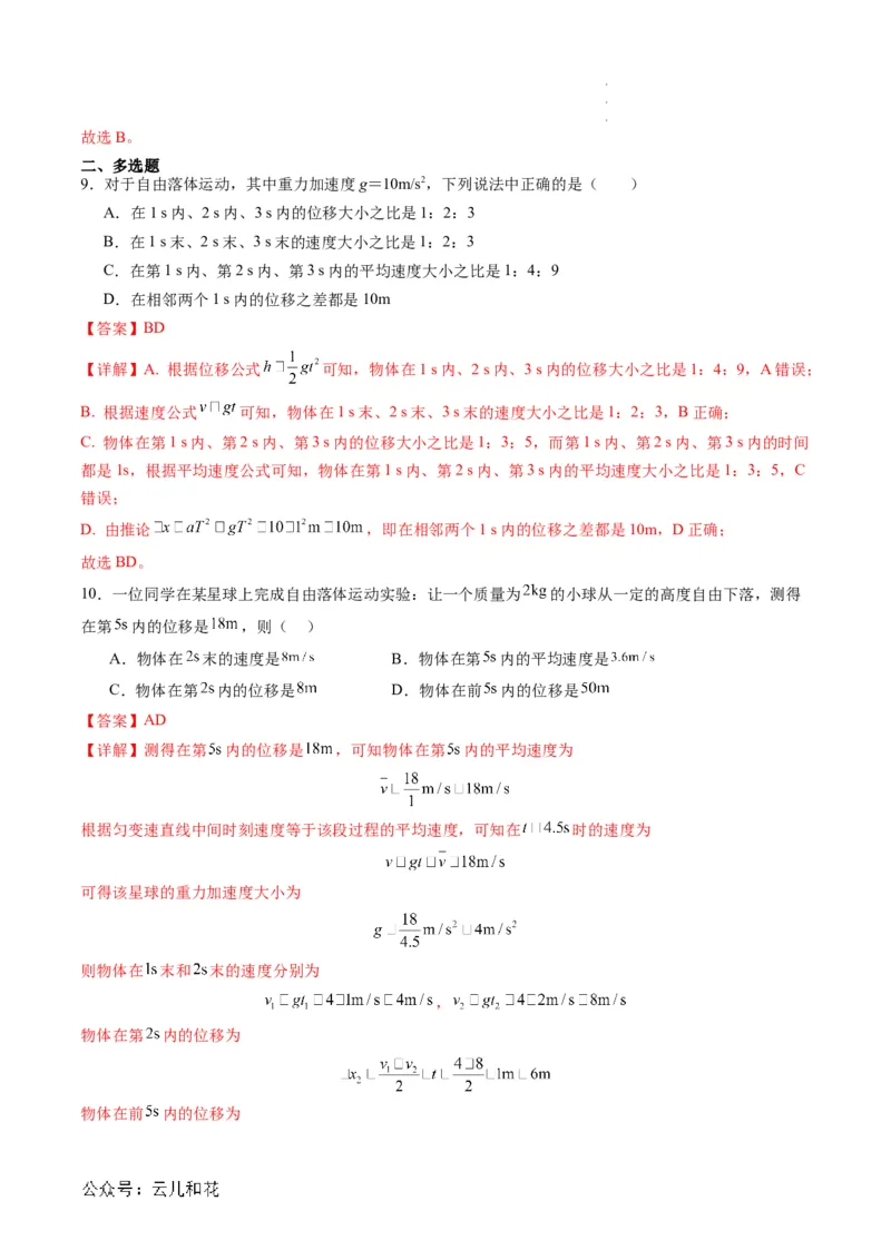 第08讲自由落体运动（解析版）_2024-2025高一（7-7月题库）_2024年7月试卷_07082024年初升高物理无忧衔接（通用版）+暑假自学课2024年新高一物理暑假提升精品讲义