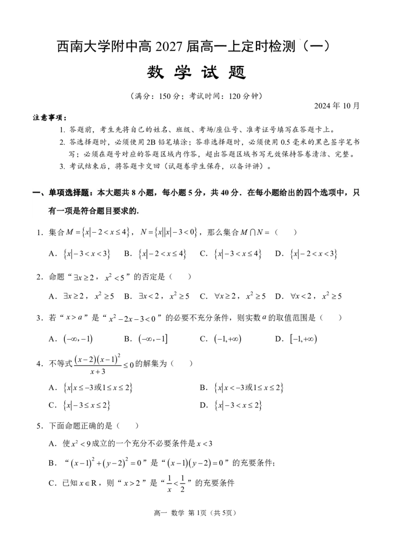 西南大学附中高一10月月考数学试题_2024-2025高一（7-7月题库）_2024年11月试卷_11012024-2025学年重庆市西南大学附中高一10月月考
