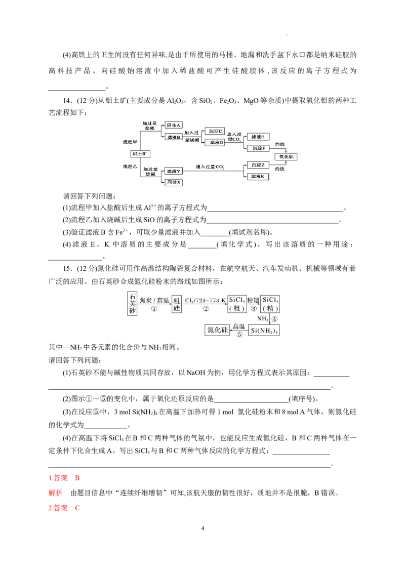 第五章第三节无机非金属材料测试题下学期高一化学人教版（2019）必修第二册_E015高中全科试卷_化学试题_必修2_2.新版人教版高中化学试卷必修二_2.同步练习_3.同步练习（第三套）