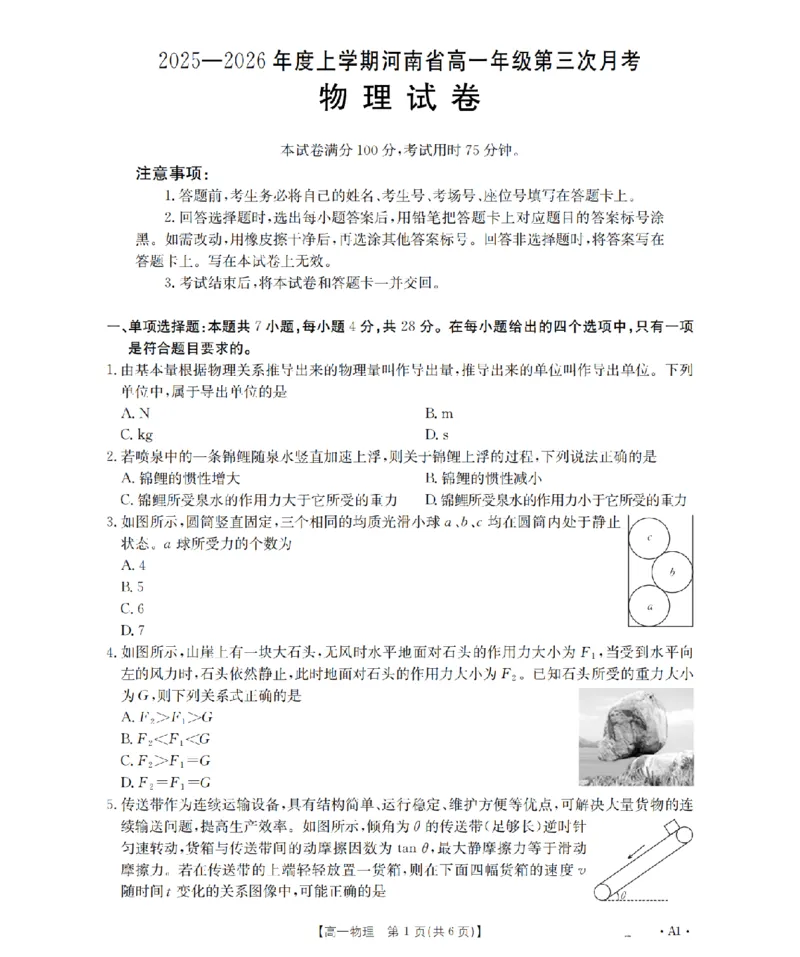 河南省2025-2026年度高一年级上学期第三次月考试卷（26-179A）物理_2024-2025高一（7-7月题库）_2026年1月高一_260107金太阳&middot;河南省2025-2026年度高一年级上学期第三次月考试卷（26-179A）（全）