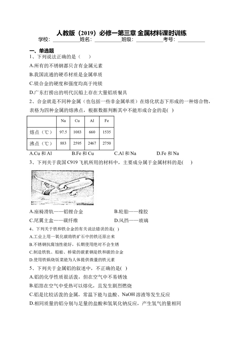 第三章 金属材料课时训练2022-2023学年高一上学期化学人教版（2019）必修第一册_E015高中全科试卷_化学试题_必修1_1.新版人教版高中化学试卷必修一_1.同步练习_1.同步练习（第一套）