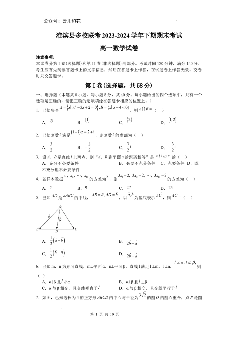 河南省信阳市淮滨县多校联考2023-2024学年高一下学期期末数学试题_2024-2025高一（7-7月题库）_2024年7月试卷_0729河南省信阳市淮滨县多校联考2023-2024学年高一下学期期末