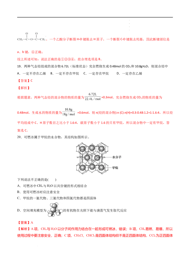 第7章有机化合物（单元测试）-高一化学同步课时练+单元测试（人教版2019必修第二册）（解析版）_E015高中全科试卷_化学试题_必修2_2.新版人教版高中化学试卷必修二_1.单元测试