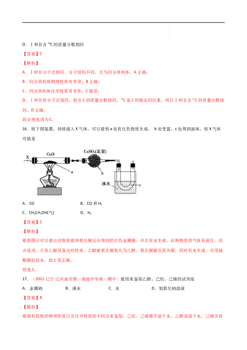 第7章有机化合物（单元测试）-高一化学同步课时练+单元测试（人教版2019必修第二册）（解析版）_E015高中全科试卷_化学试题_必修2_2.新版人教版高中化学试卷必修二_1.单元测试