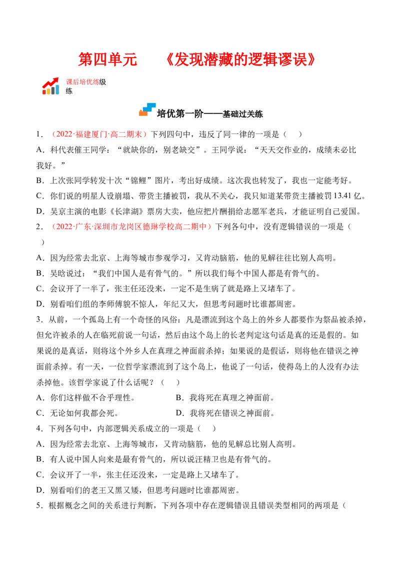 第四单元《发现潜藏的逻辑谬误》-2022-2023学年高二语文课后培优分级练（统编版选择性必修上册）（原卷版）_E015高中全科试卷_语文试题_选修上_3.新版高中语文试卷选择性必修上册