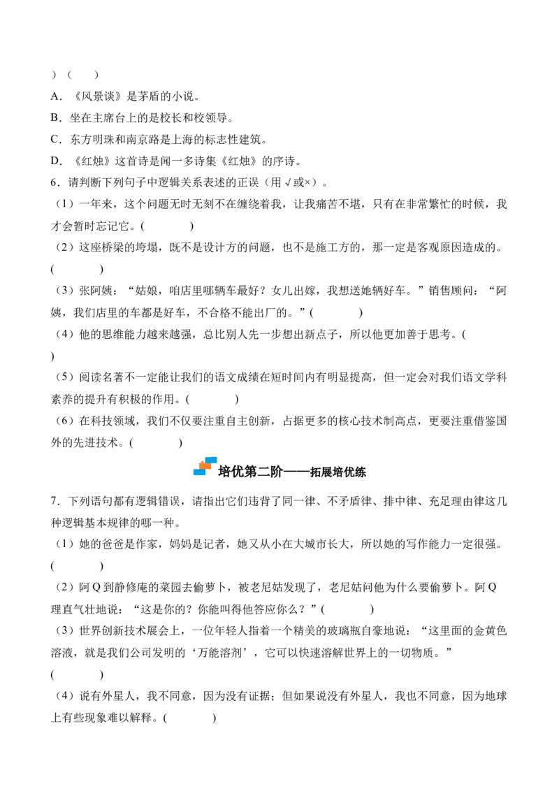 第四单元《发现潜藏的逻辑谬误》-2022-2023学年高二语文课后培优分级练（统编版选择性必修上册）（原卷版）_E015高中全科试卷_语文试题_选修上_3.新版高中语文试卷选择性必修上册