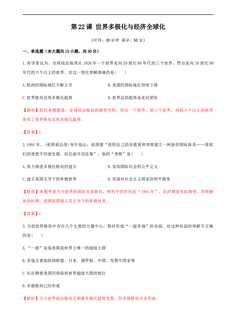 第22课世界多极化与经济全球化（解析版）_E015高中全科试卷_历史试题_必修下_2.同步练习_课时练习第三套_世界多极化与经济全球化