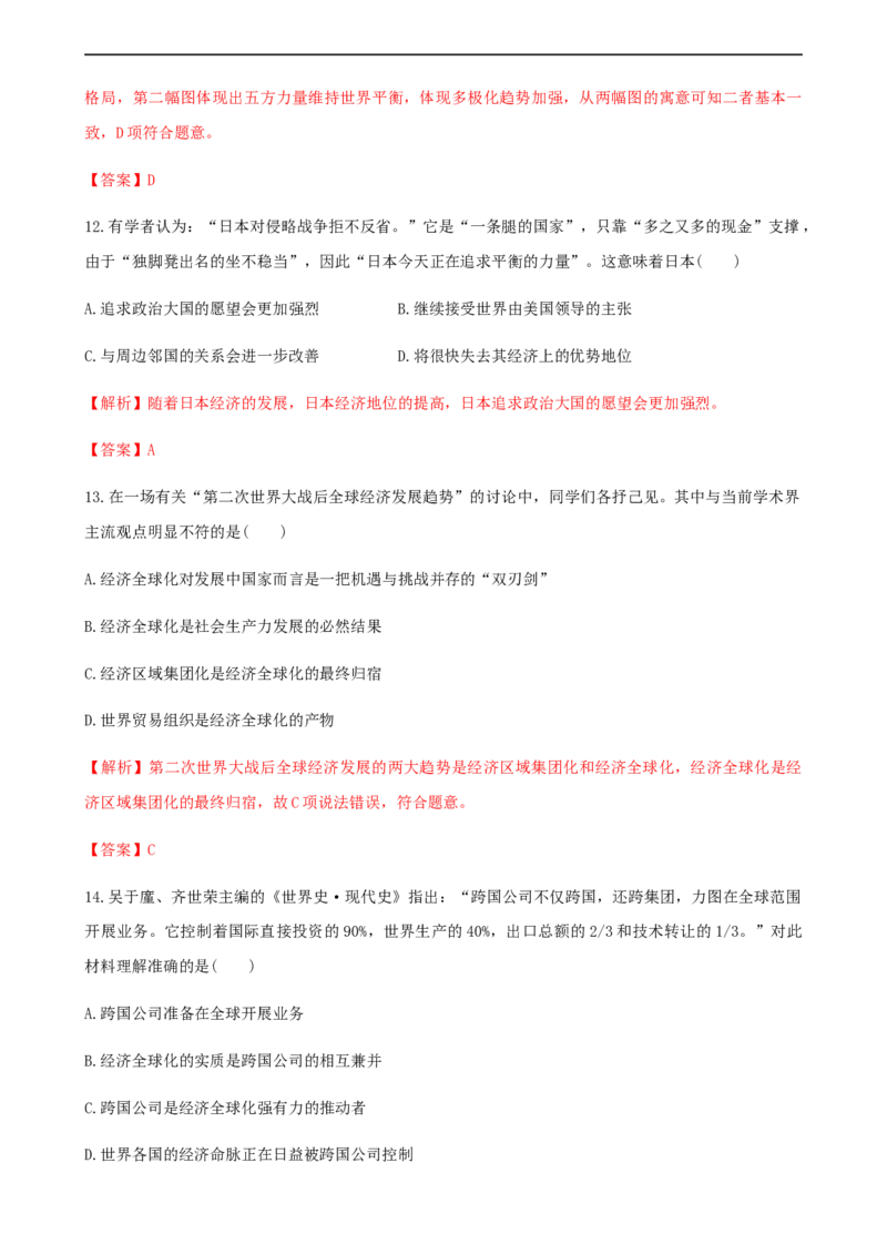 第22课世界多极化与经济全球化（解析版）_E015高中全科试卷_历史试题_必修下_2.同步练习_课时练习第三套_世界多极化与经济全球化