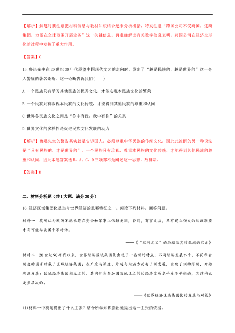 第22课世界多极化与经济全球化（解析版）_E015高中全科试卷_历史试题_必修下_2.同步练习_课时练习第三套_世界多极化与经济全球化