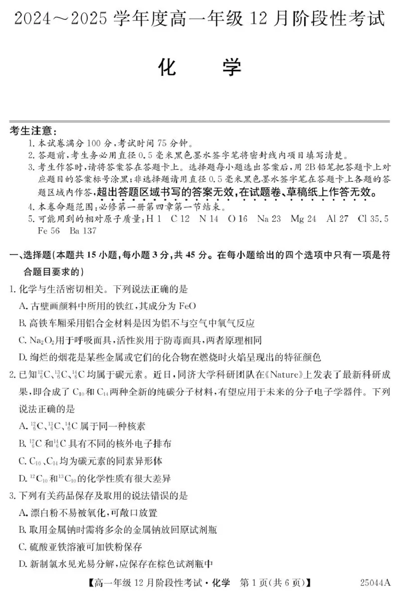 黑龙江省2024-2025学年高一上学期12月月考试题化学PDF版含解析_2024-2025高一（7-7月题库）_2025年01月试卷_0107黑龙江省2024-2025学年高一上学期12月月考试题
