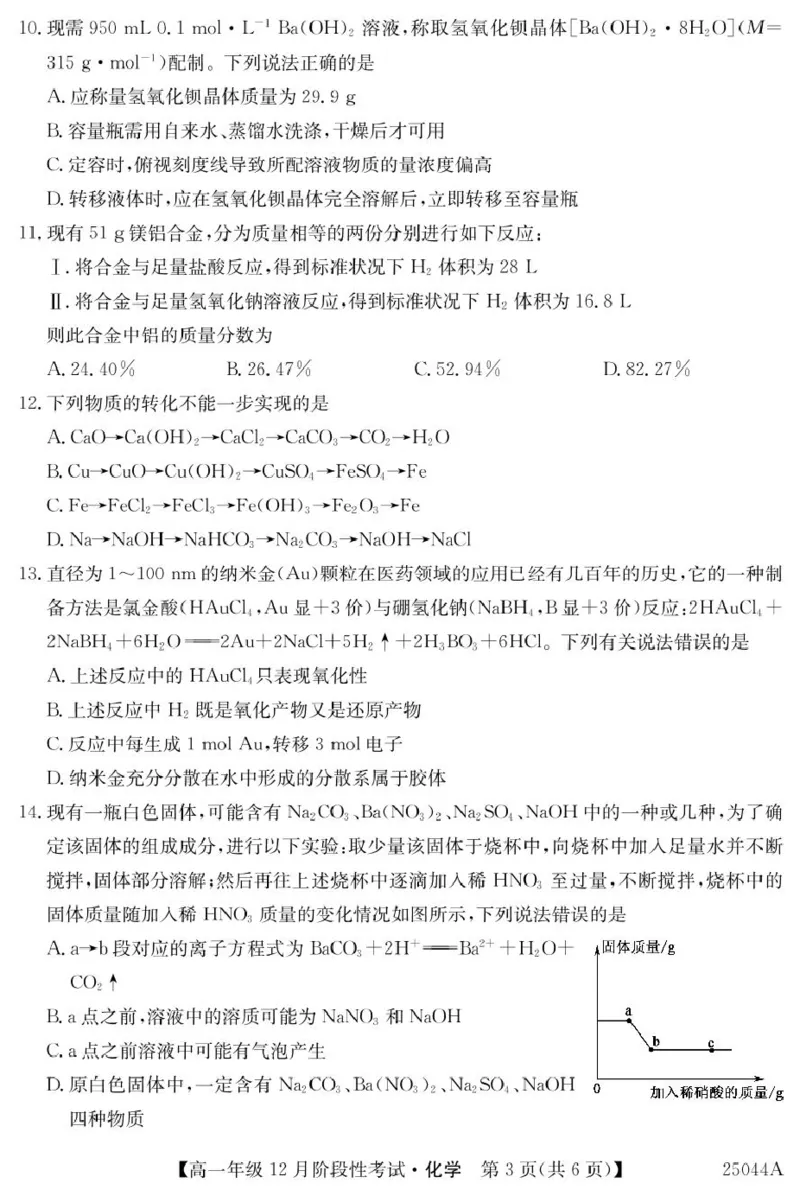 黑龙江省2024-2025学年高一上学期12月月考试题化学PDF版含解析_2024-2025高一（7-7月题库）_2025年01月试卷_0107黑龙江省2024-2025学年高一上学期12月月考试题
