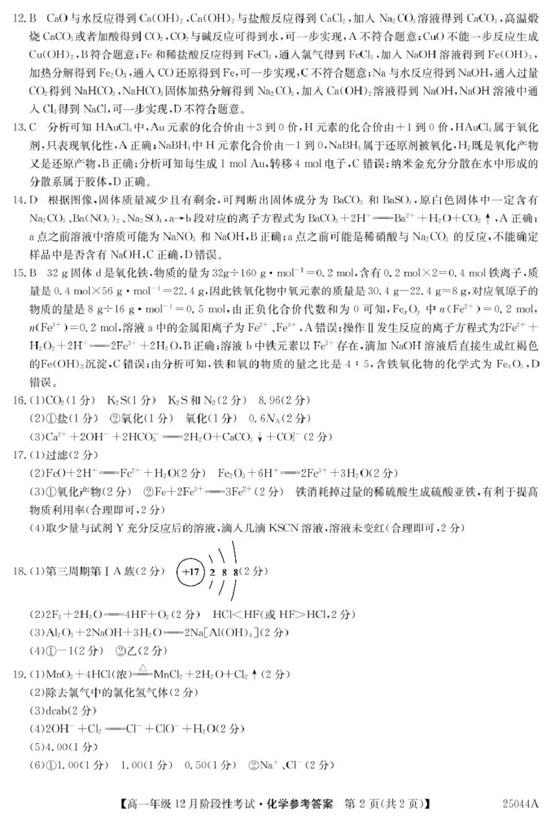 黑龙江省2024-2025学年高一上学期12月月考试题化学PDF版含解析_2024-2025高一（7-7月题库）_2025年01月试卷_0107黑龙江省2024-2025学年高一上学期12月月考试题