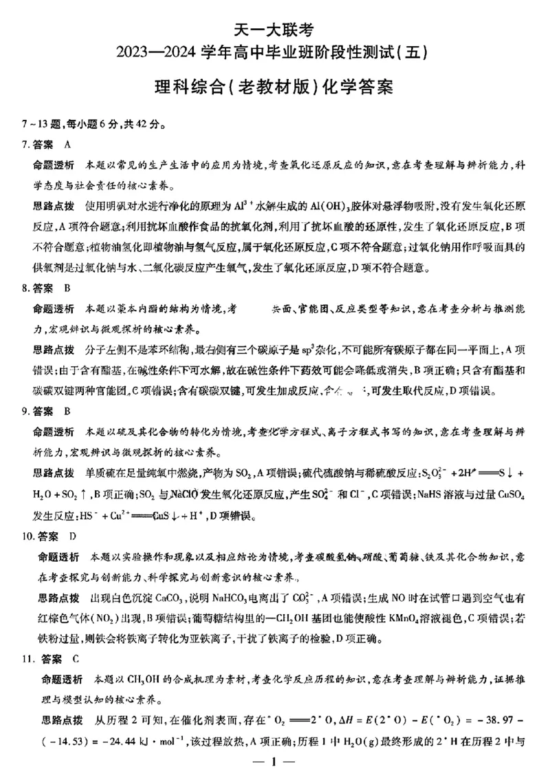 天一大联考理综答案(1)_2024年2月_022月合集_2024届天一大联考高三阶段性测试（五）老高考