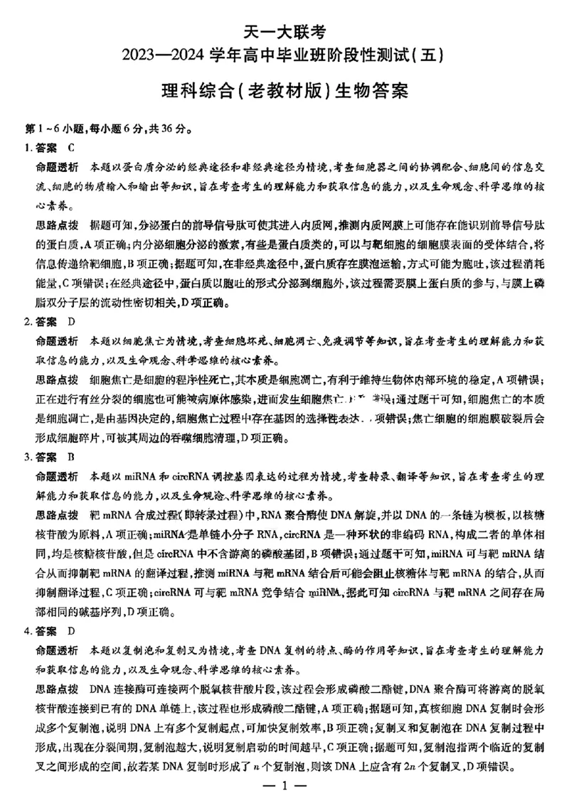 天一大联考理综答案(1)_2024年2月_022月合集_2024届天一大联考高三阶段性测试（五）老高考