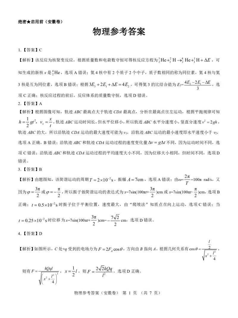 安徽卷名校教研联盟2024届高三3月联考物理参考答案_2024年3月_013月合集_2024届名校教研联盟高三3月考试（安徽版）_2024届名校教研联盟高三3月考试（安徽版）物理
